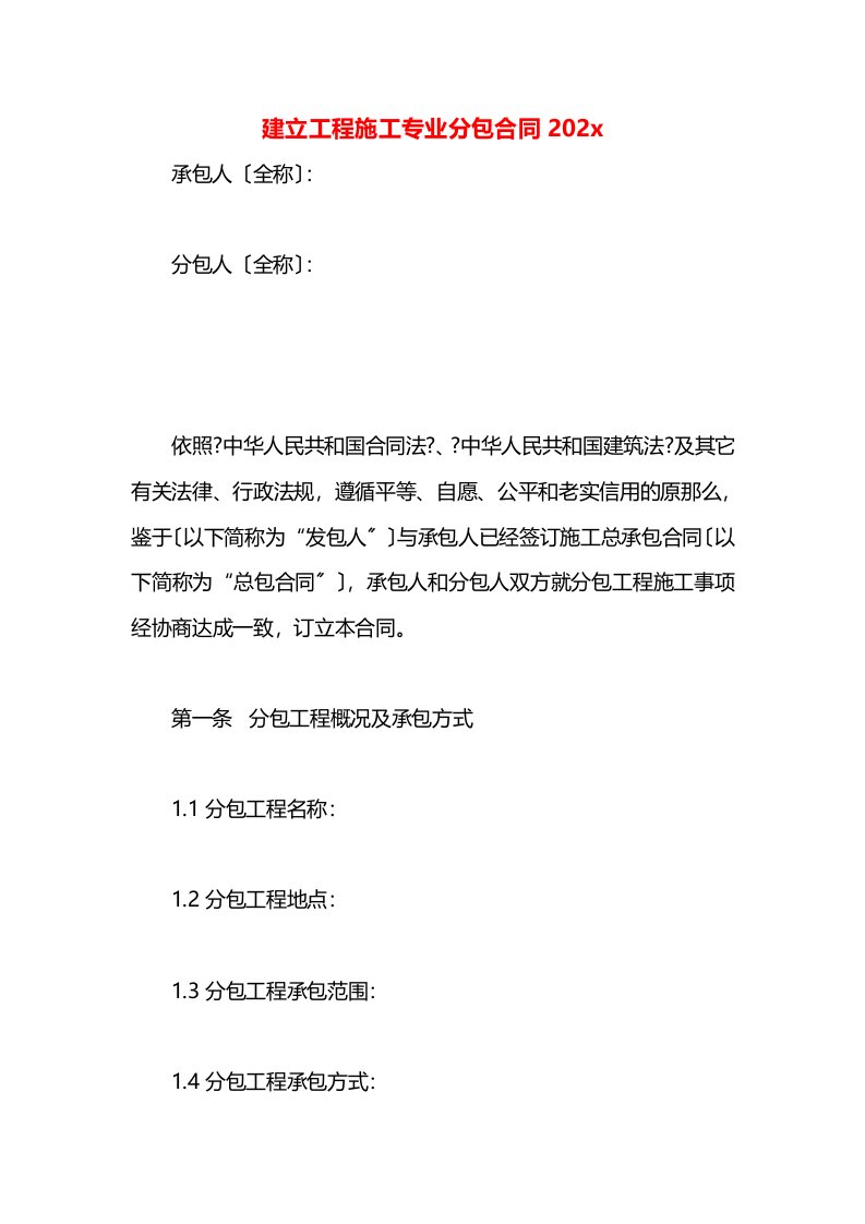 建设工程施工专业分包合同2020