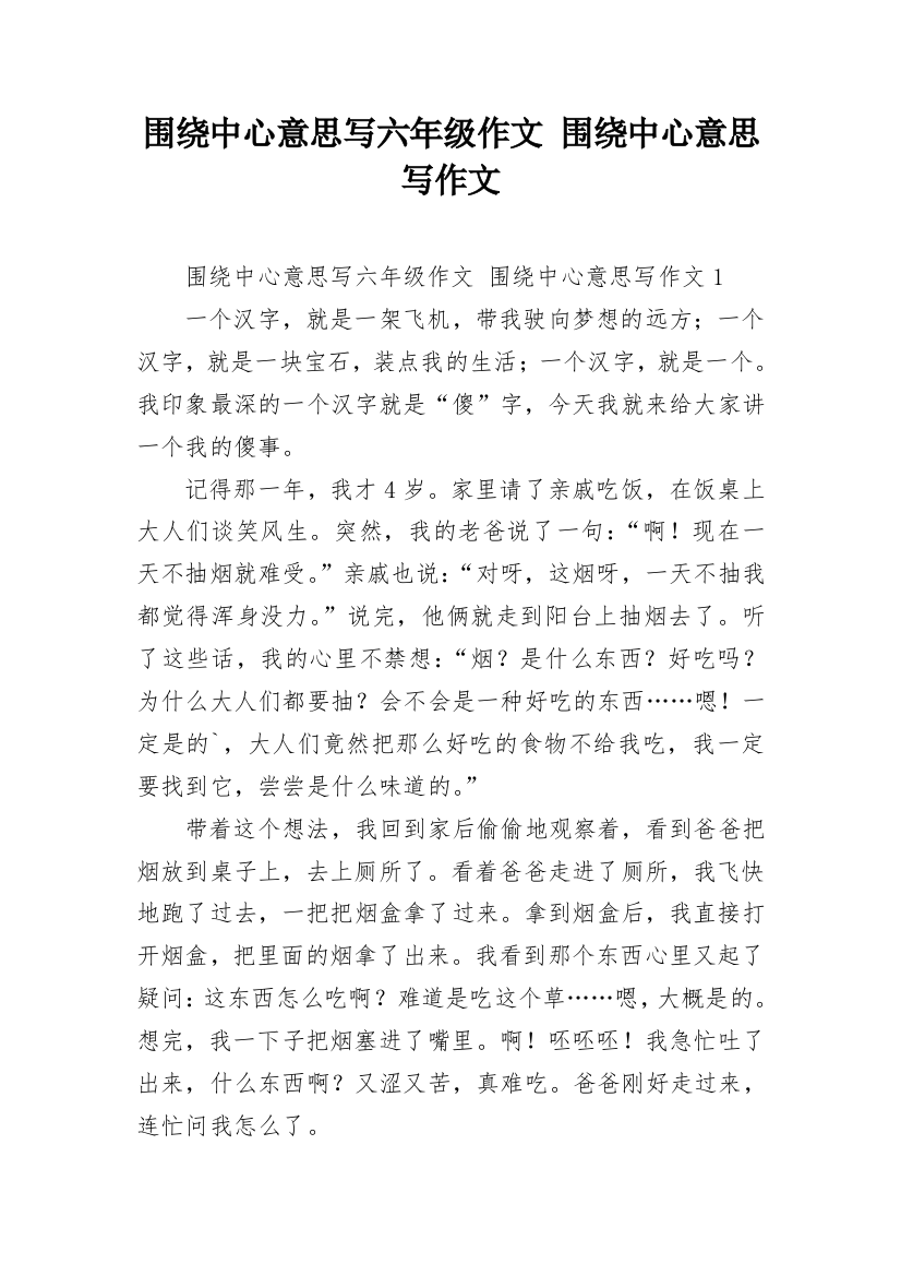 围绕中心意思写六年级作文