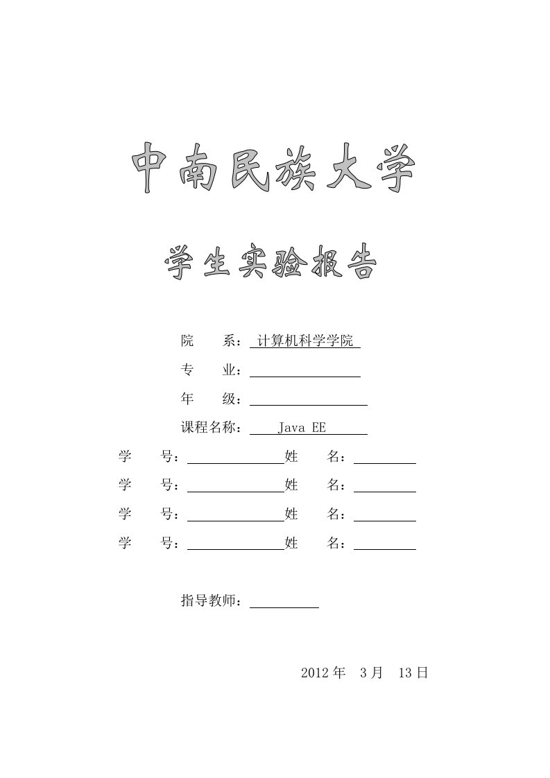 中南民族大学JavaEE实验报告（聊天室,购物车）