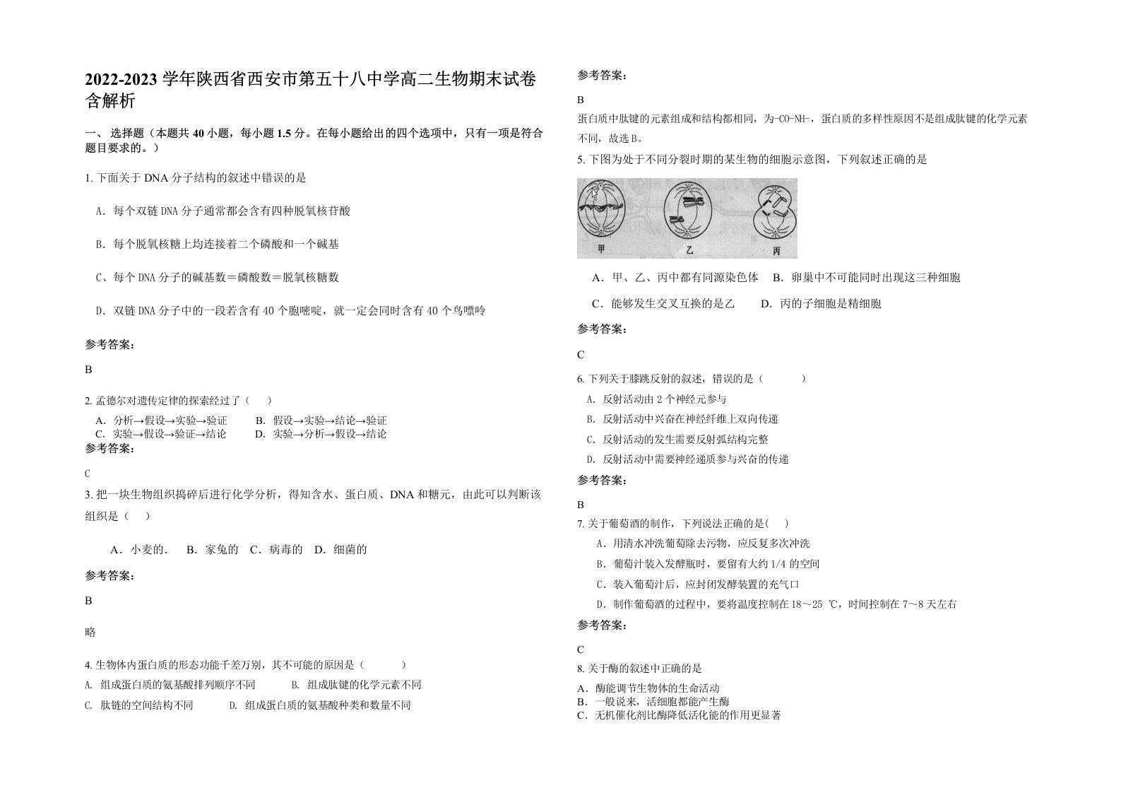 2022-2023学年陕西省西安市第五十八中学高二生物期末试卷含解析