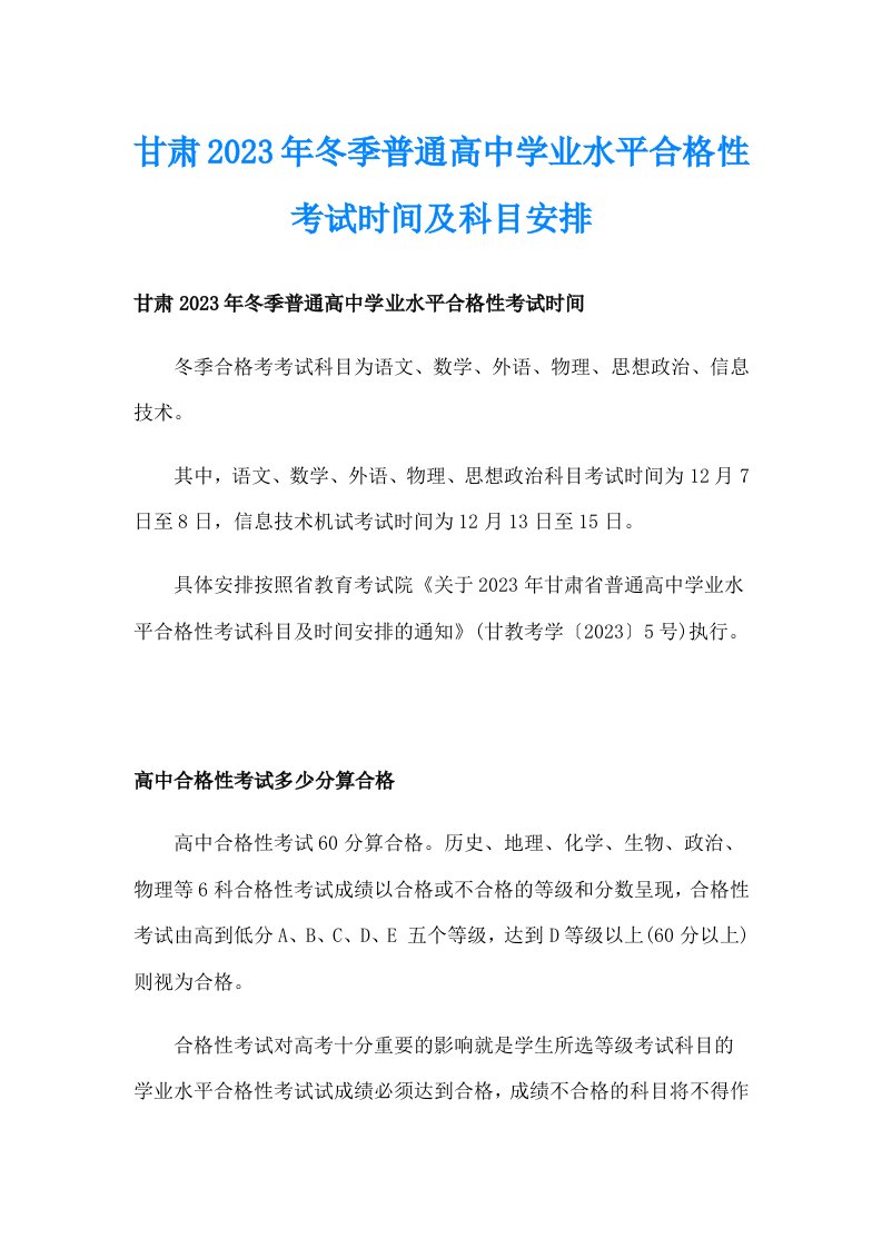 甘肃2023年冬季普通高中学业水平合格性考试时间及科目安排