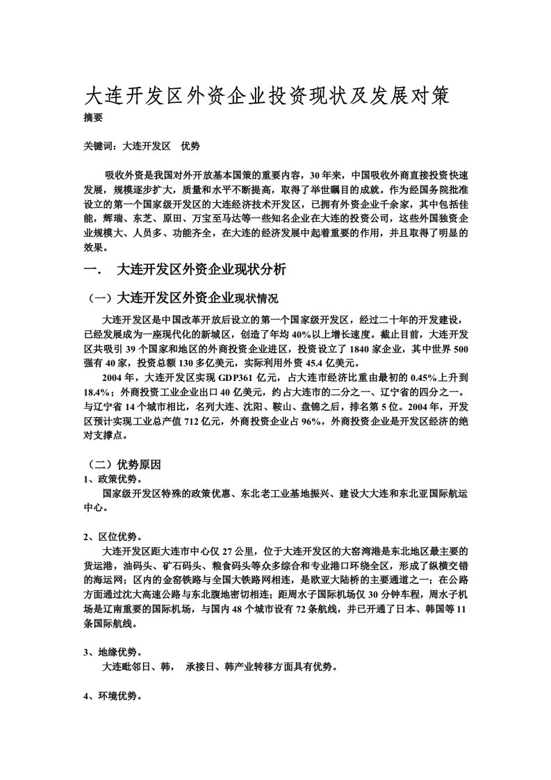 大连外资企业现状分析及发展对策