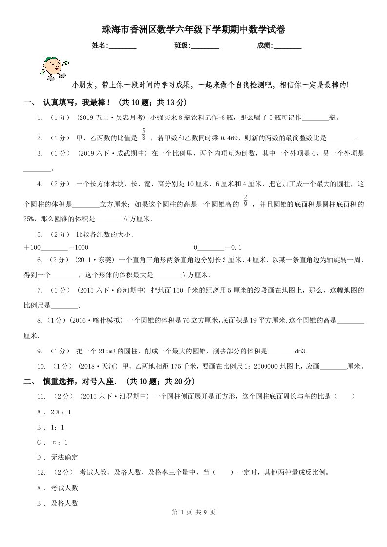 珠海市香洲区数学六年级下学期期中数学试卷