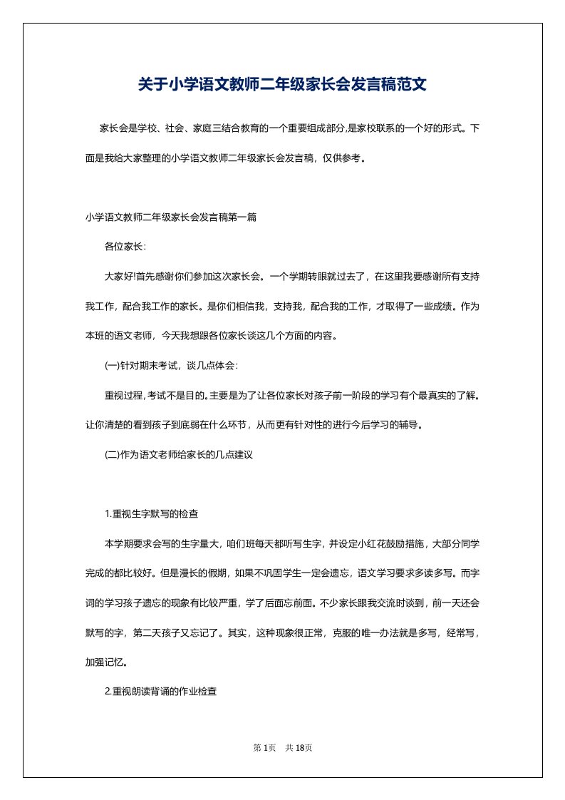 关于小学语文教师二年级家长会发言稿范文