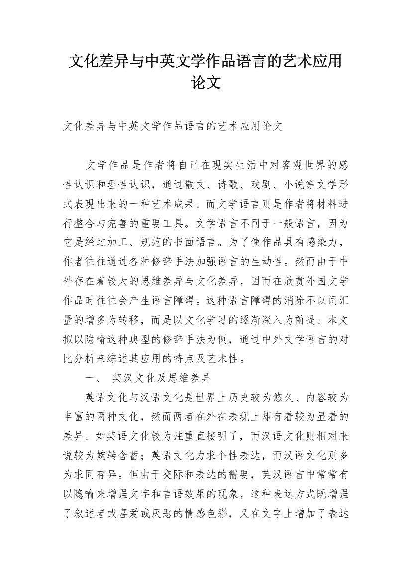 文化差异与中英文学作品语言的艺术应用论文