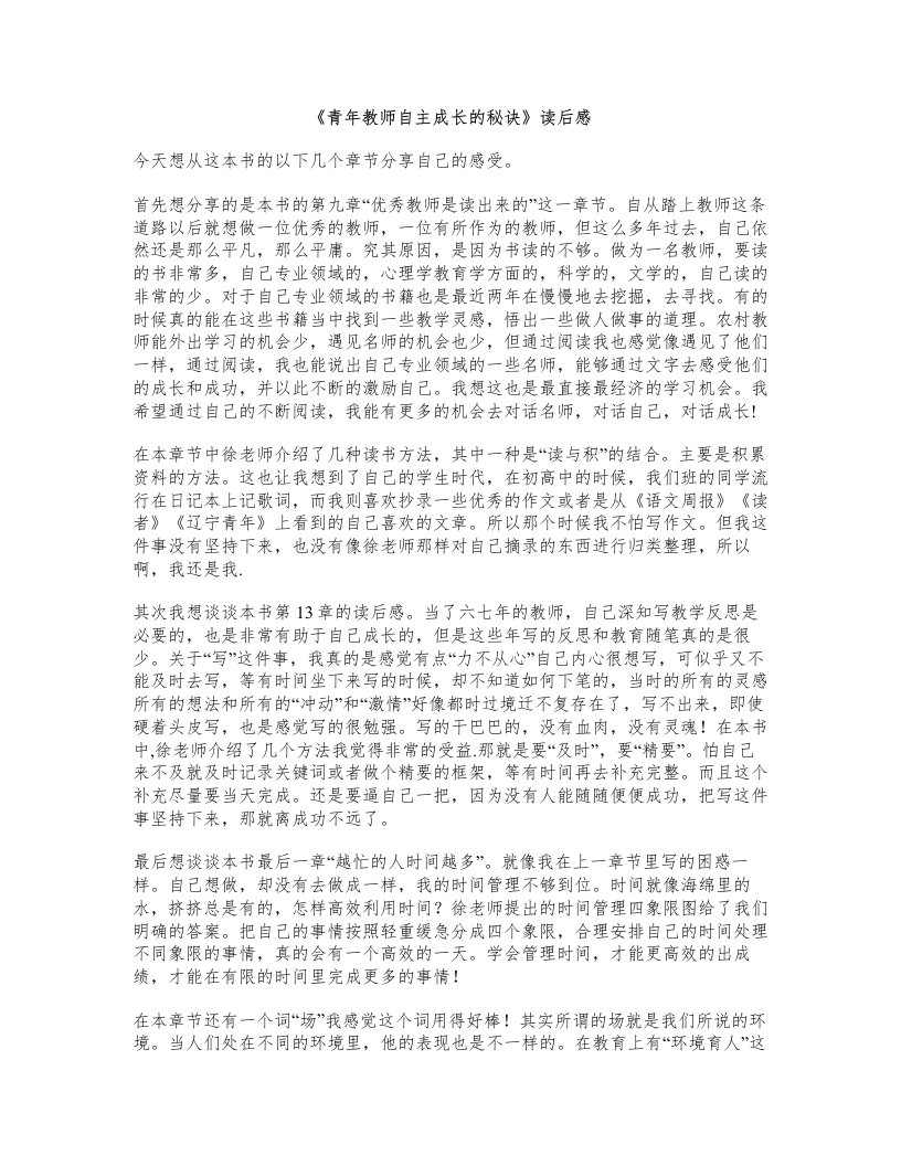 《青年教师自主成长的秘诀》读后感