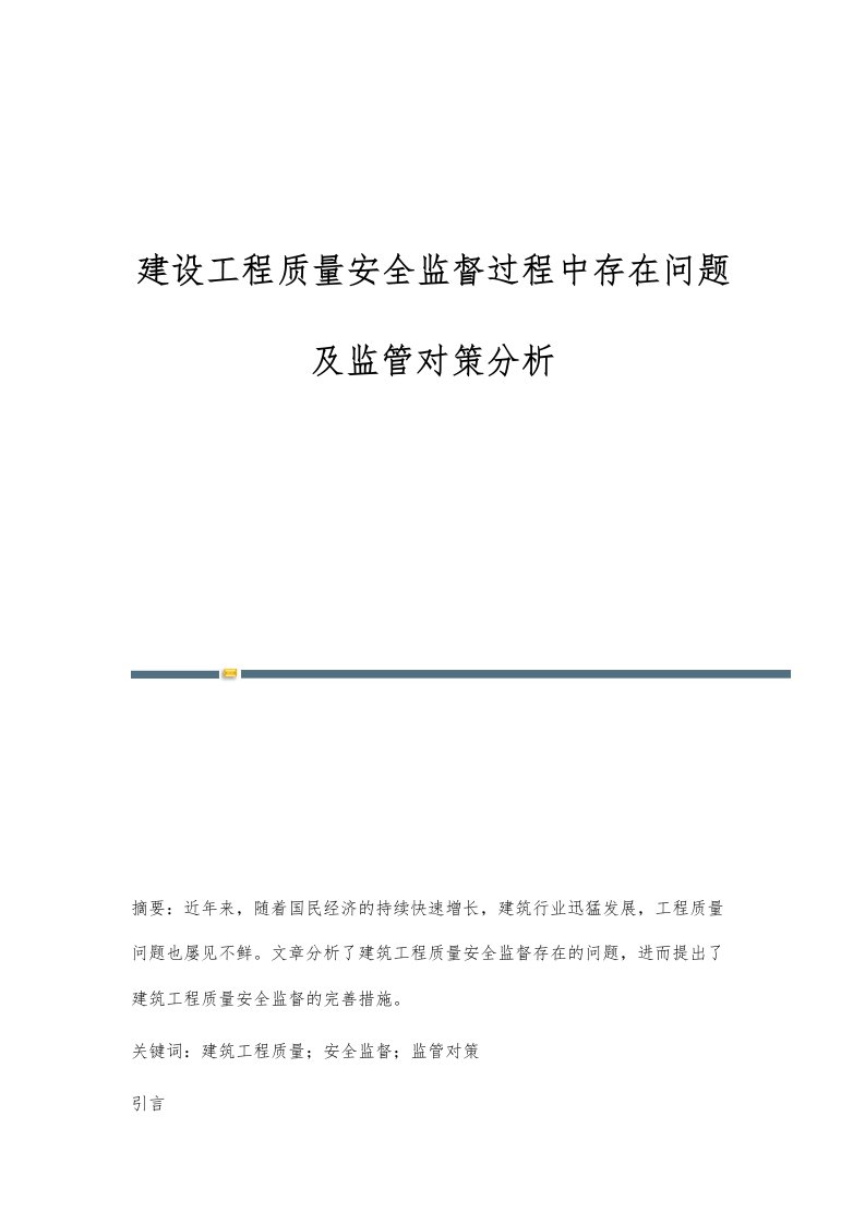 建设工程质量安全监督过程中存在问题及监管对策分析