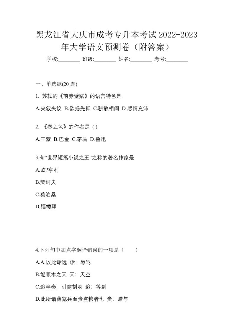 黑龙江省大庆市成考专升本考试2022-2023年大学语文预测卷附答案