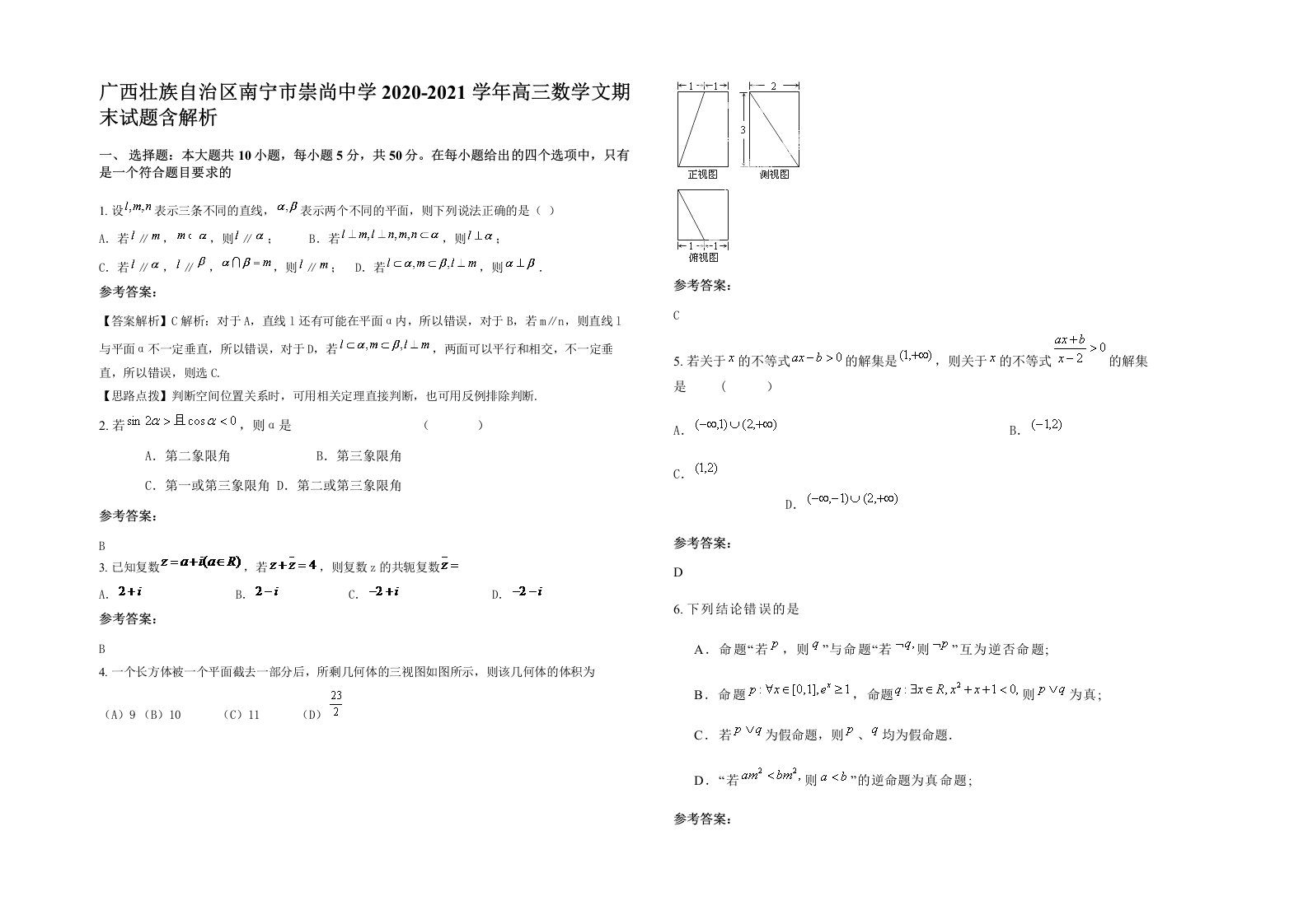 广西壮族自治区南宁市崇尚中学2020-2021学年高三数学文期末试题含解析