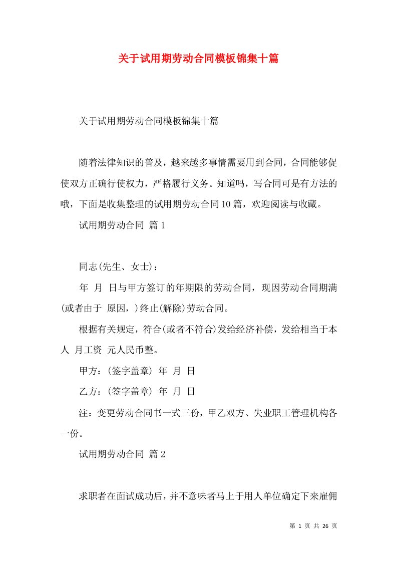 关于试用期劳动合同模板锦集十篇