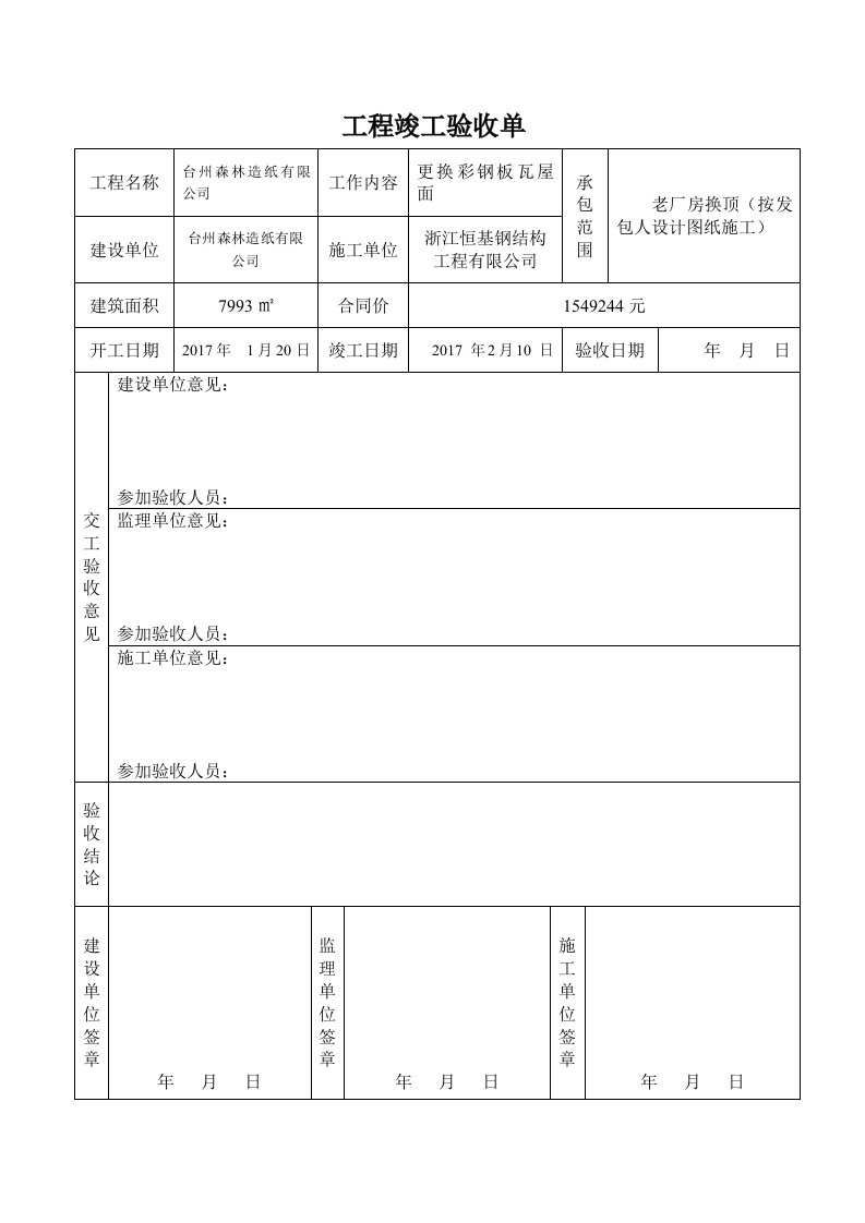 工程竣工验收单(同名4289)