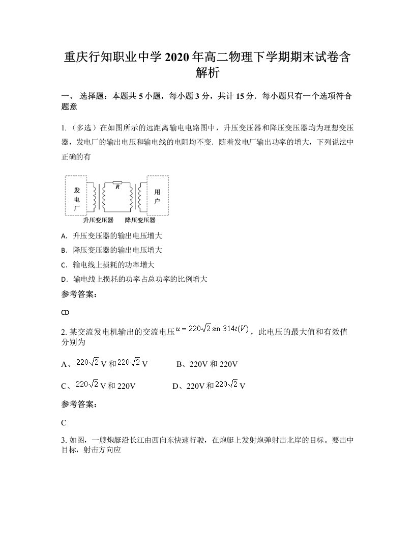 重庆行知职业中学2020年高二物理下学期期末试卷含解析