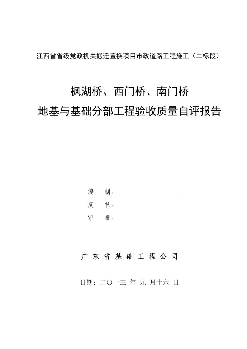 桥梁工程地基基础质量自评报告