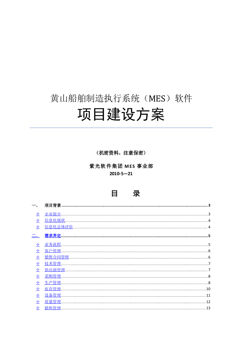 黄山船舶MES项目建设方案