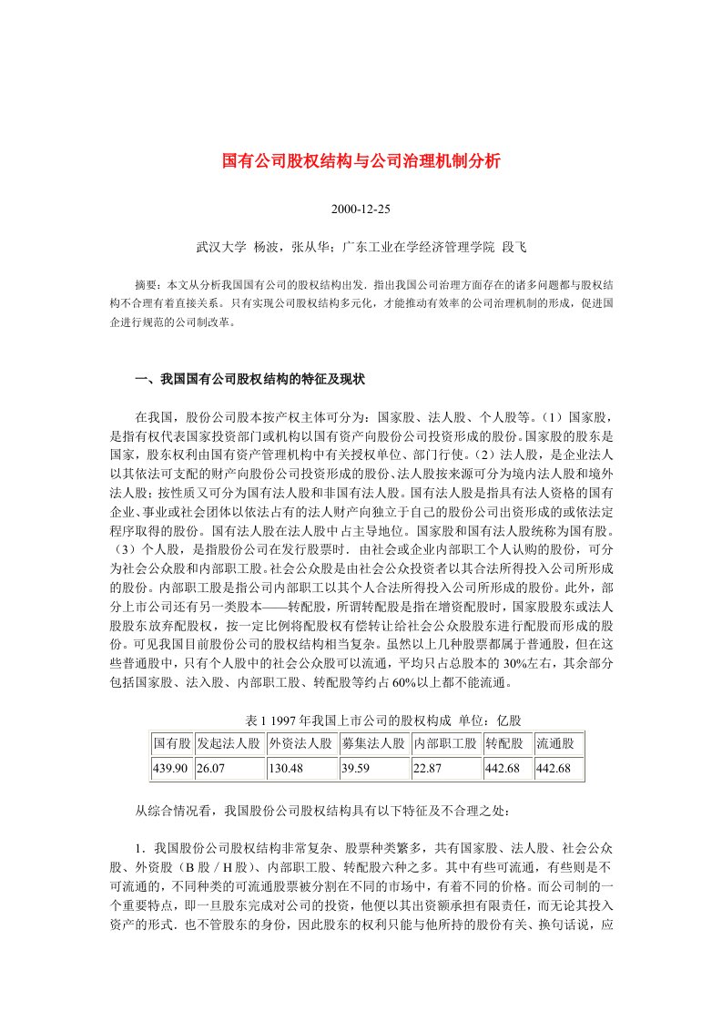 国有公司股权结构与公司治理机制分析