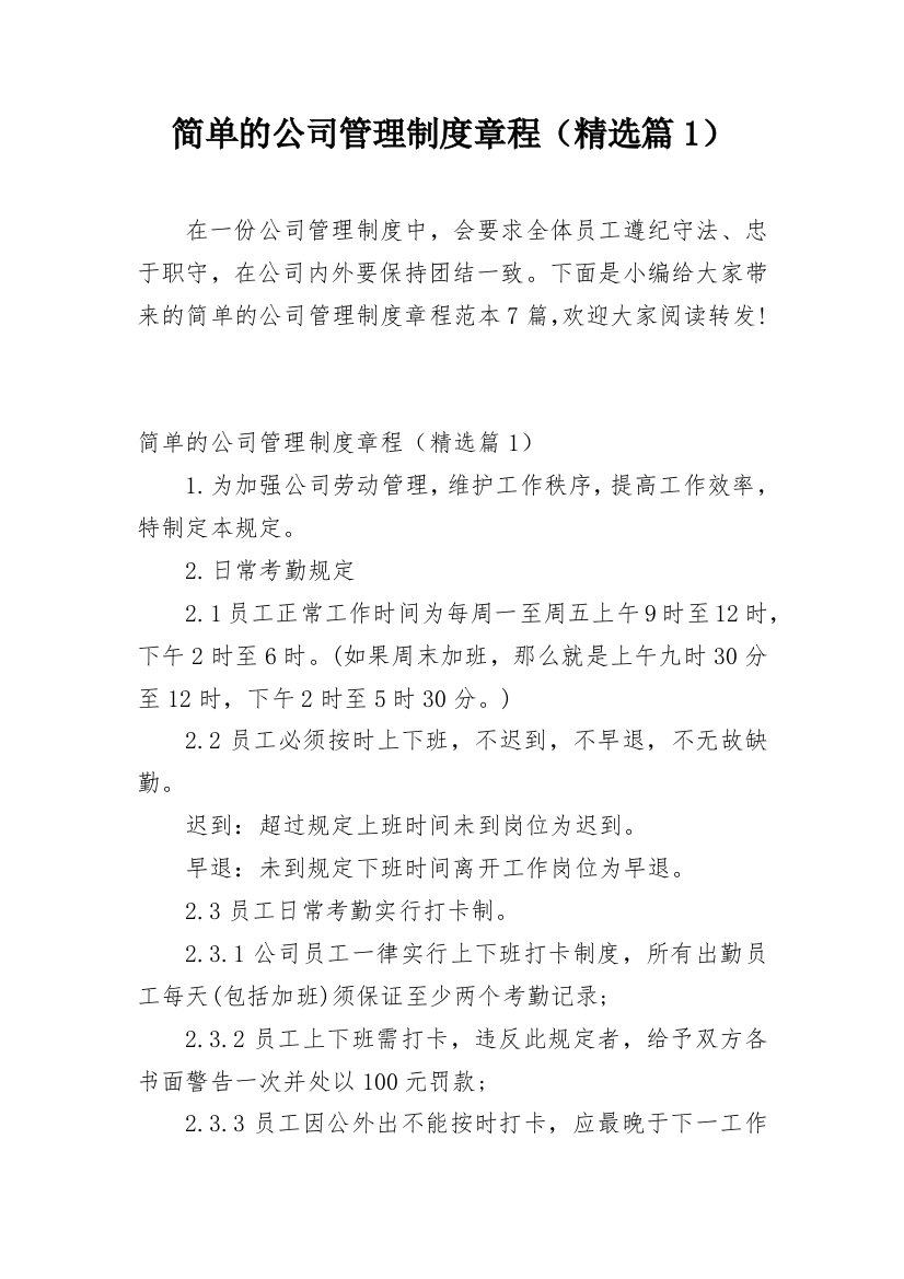 简单的公司管理制度章程（精选篇1）