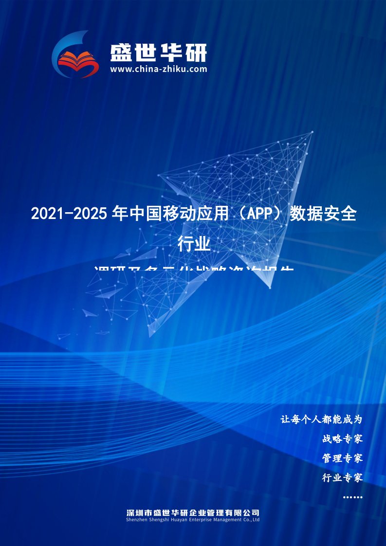 2021-2025年中国移动应用（App）数据安全行业调研及多元化战略咨询报告