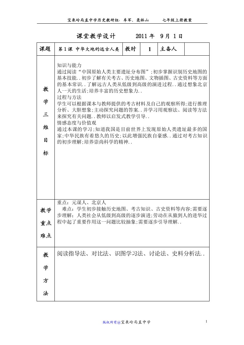 人教版初一历史第一课教案