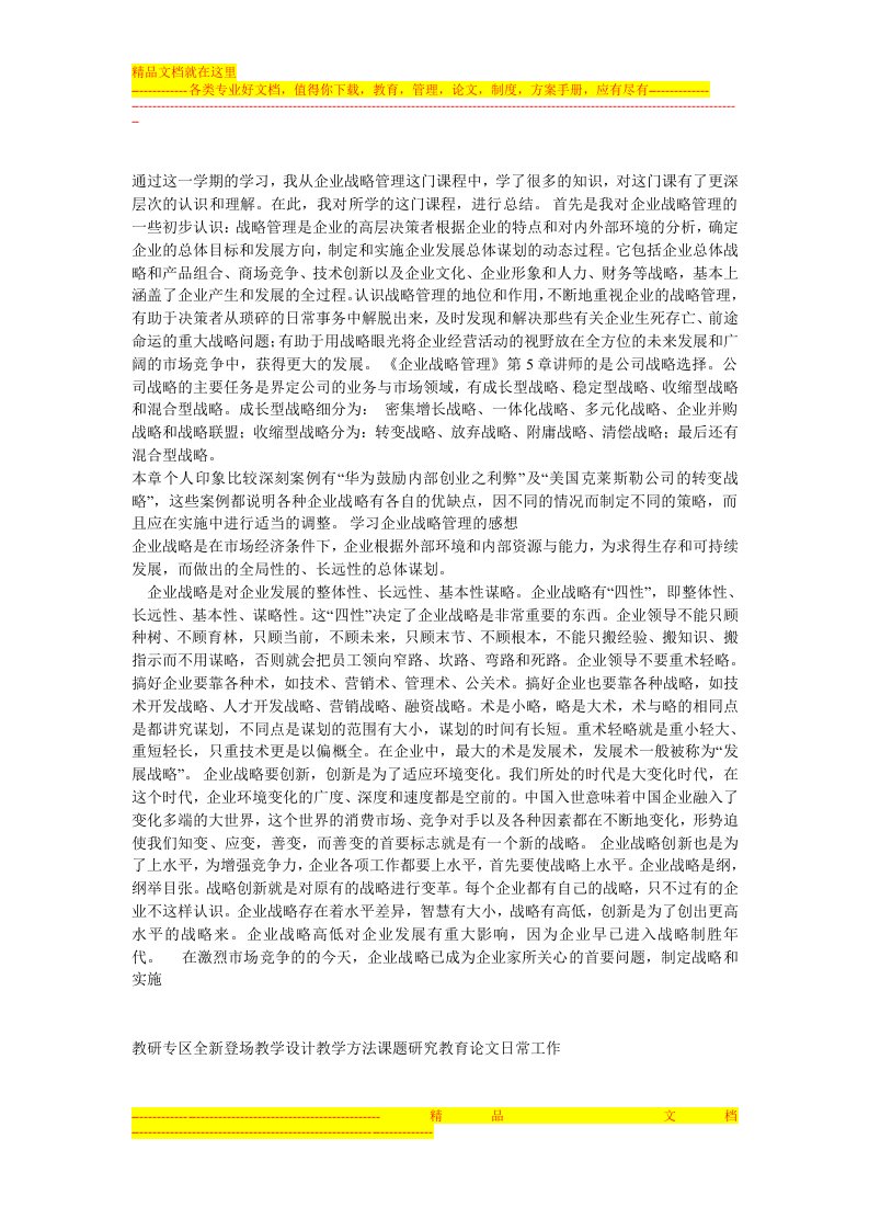 工商管理专业(本科)企业战略管理作业