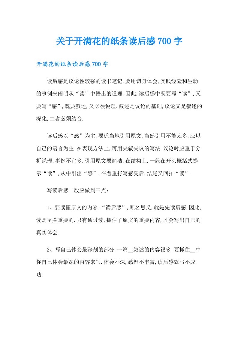 关于开满花的纸条读后感700字