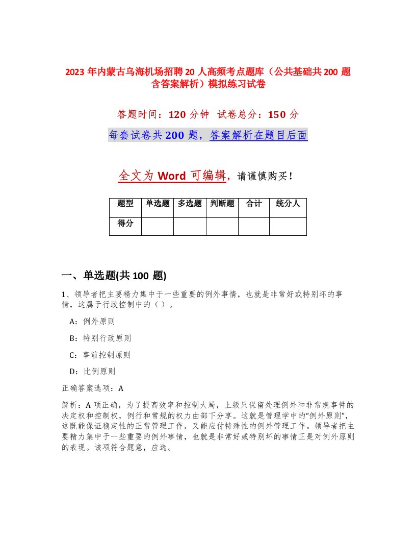 2023年内蒙古乌海机场招聘20人高频考点题库公共基础共200题含答案解析模拟练习试卷