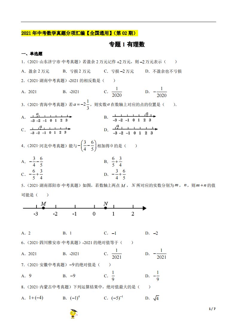 专题1有理数-2021年中考数学真题分项汇编（原卷版）【全国通用】（第02期）