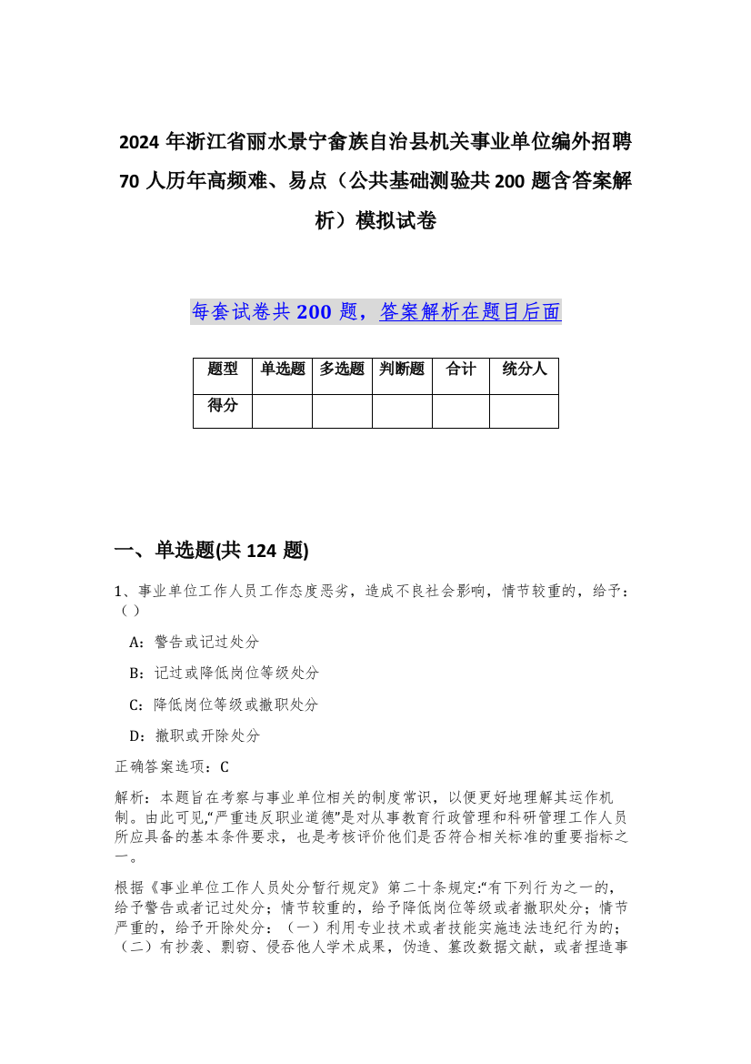 2024年浙江省丽水景宁畲族自治县机关事业单位编外招聘70人历年高频难、易点（公共基础测验共200题含答案解析）模拟试卷