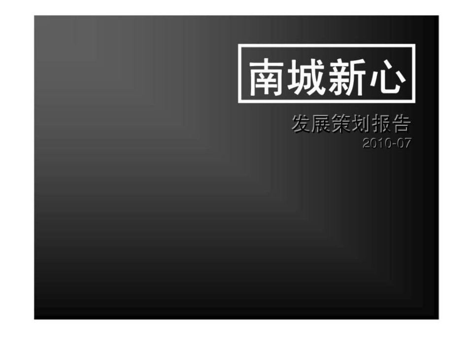 长沙万家丽南城中心发展策划报告