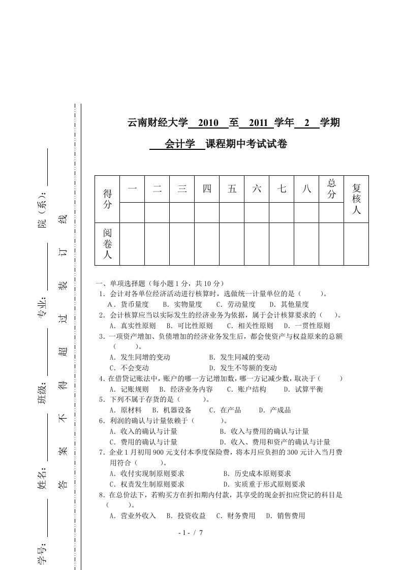 会计学中考试试卷