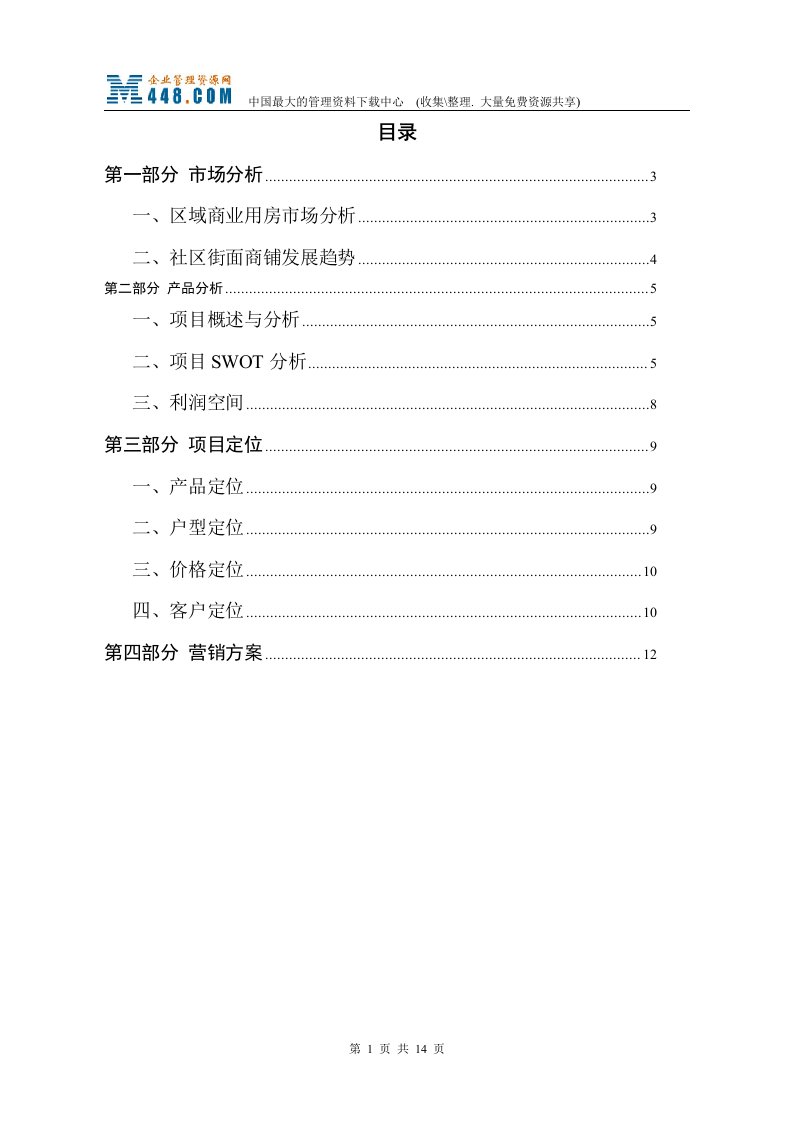 龙吴路338弄1-4号商铺定位分析(doc16)-经营管理