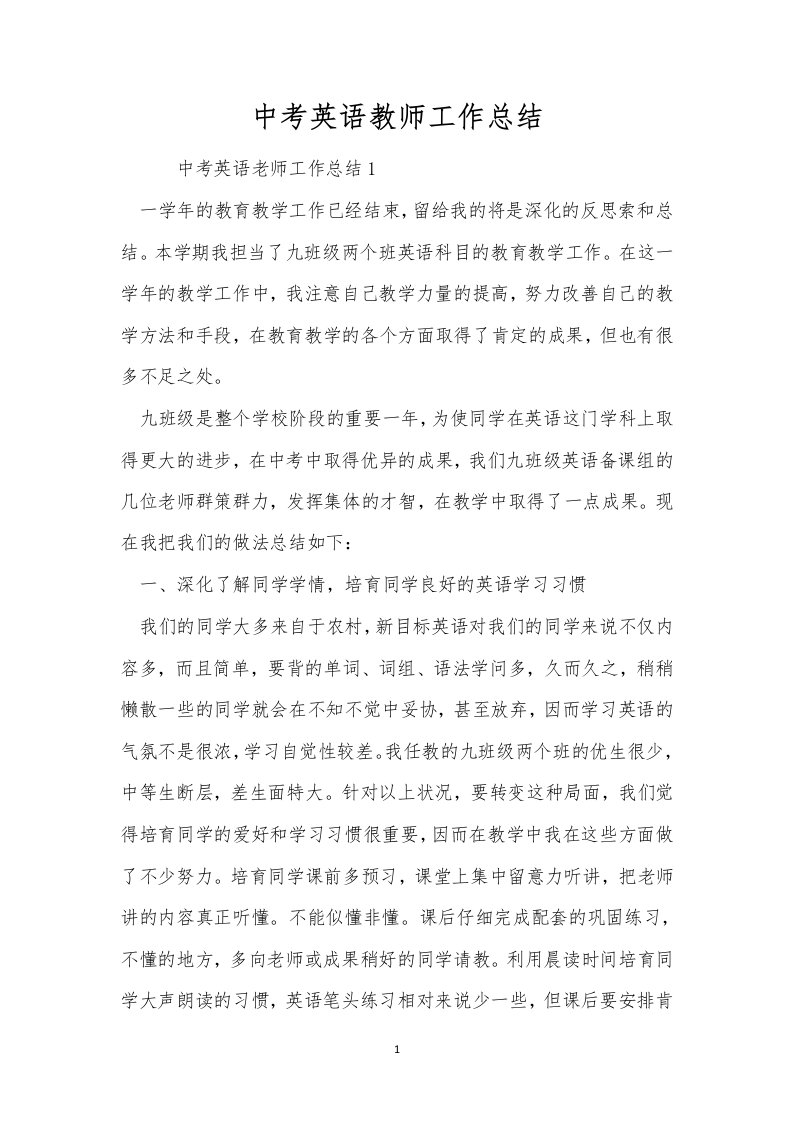 中考英语教师工作总结