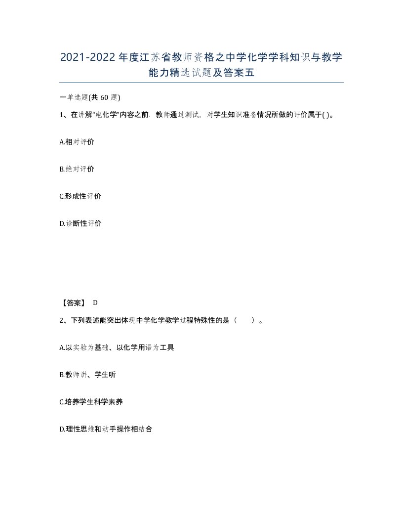 2021-2022年度江苏省教师资格之中学化学学科知识与教学能力试题及答案五