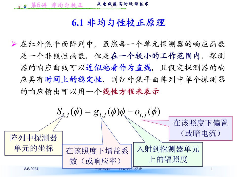 2021年度光电成像——非均匀性校正讲义