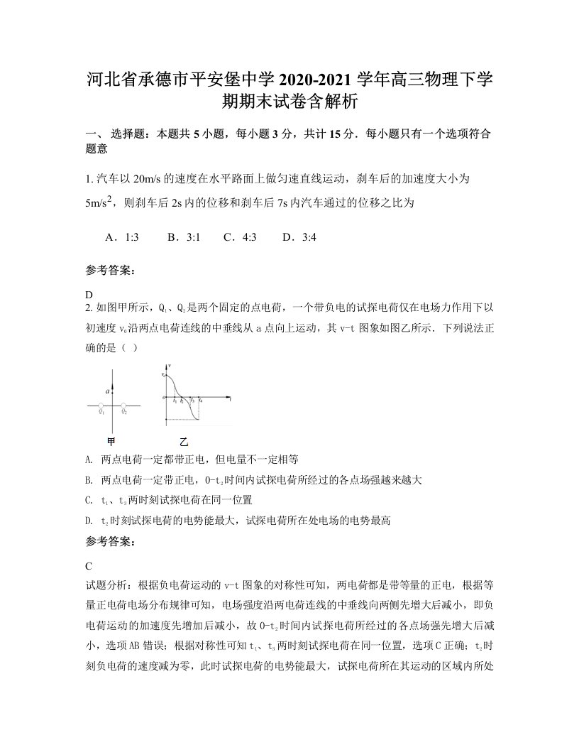 河北省承德市平安堡中学2020-2021学年高三物理下学期期末试卷含解析