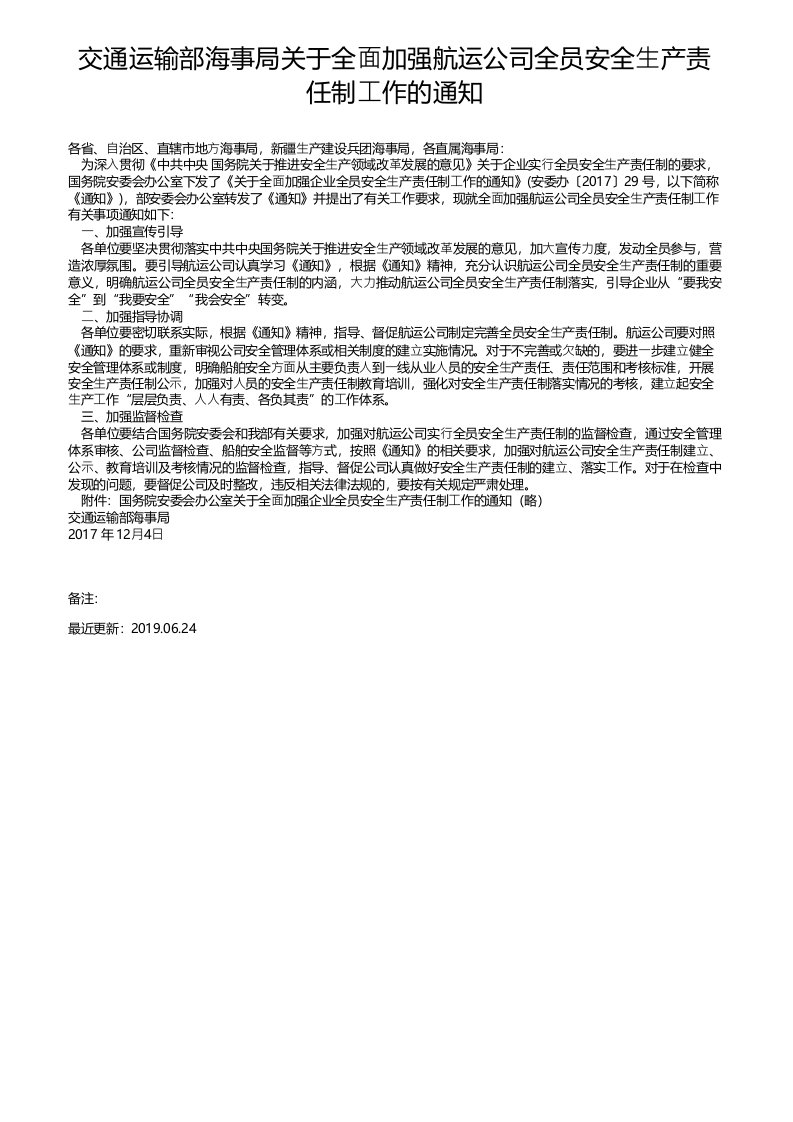 交通运输部海事局关于全面加强航运公司全员安全生产责任制工作的通知