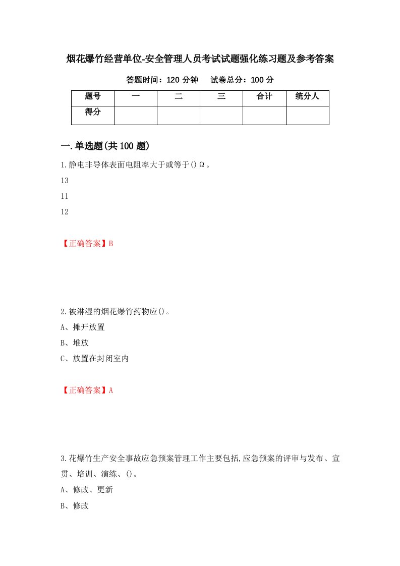 烟花爆竹经营单位-安全管理人员考试试题强化练习题及参考答案69