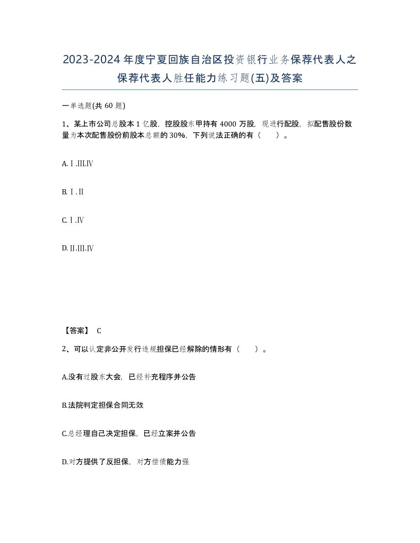 2023-2024年度宁夏回族自治区投资银行业务保荐代表人之保荐代表人胜任能力练习题五及答案