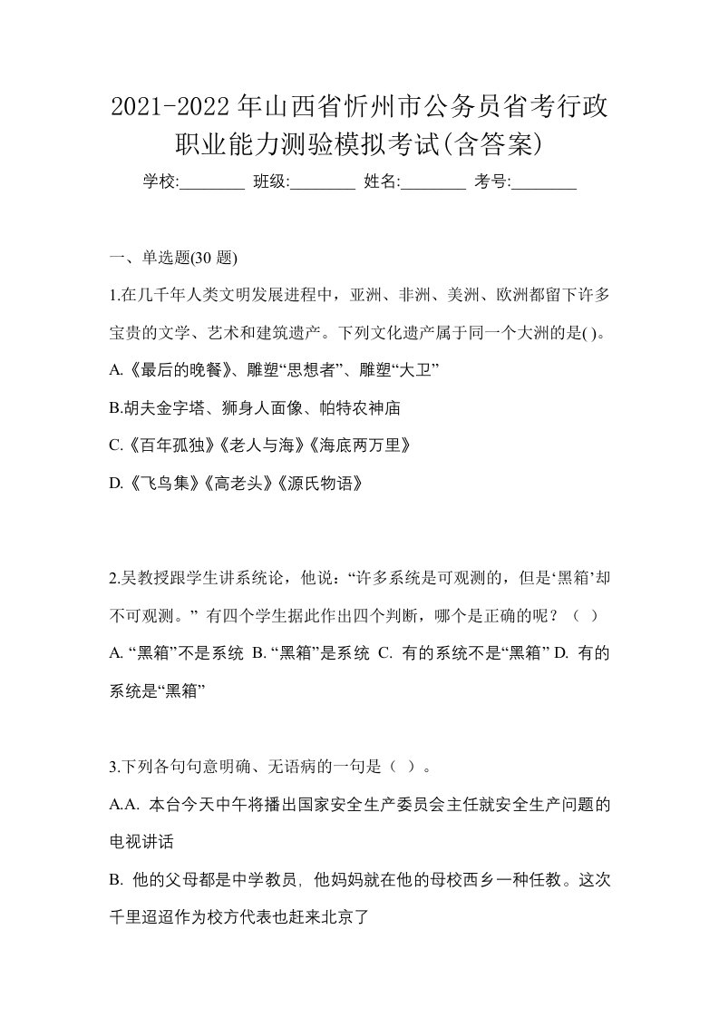 2021-2022年山西省忻州市公务员省考行政职业能力测验模拟考试含答案