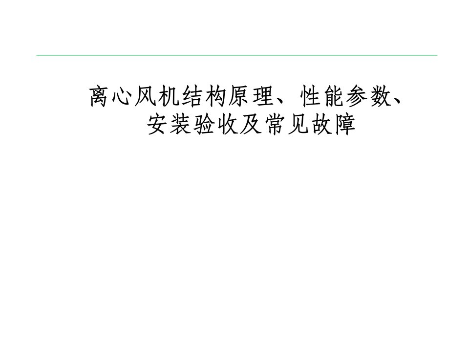 离心风机结构原理、性能参数、安装验收及常见故障