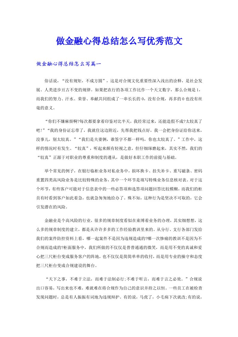 做金融心得总结怎么写优秀范文