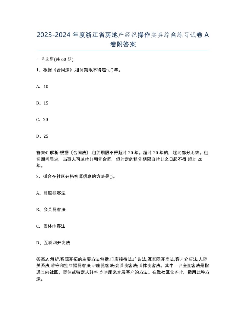 2023-2024年度浙江省房地产经纪操作实务综合练习试卷A卷附答案