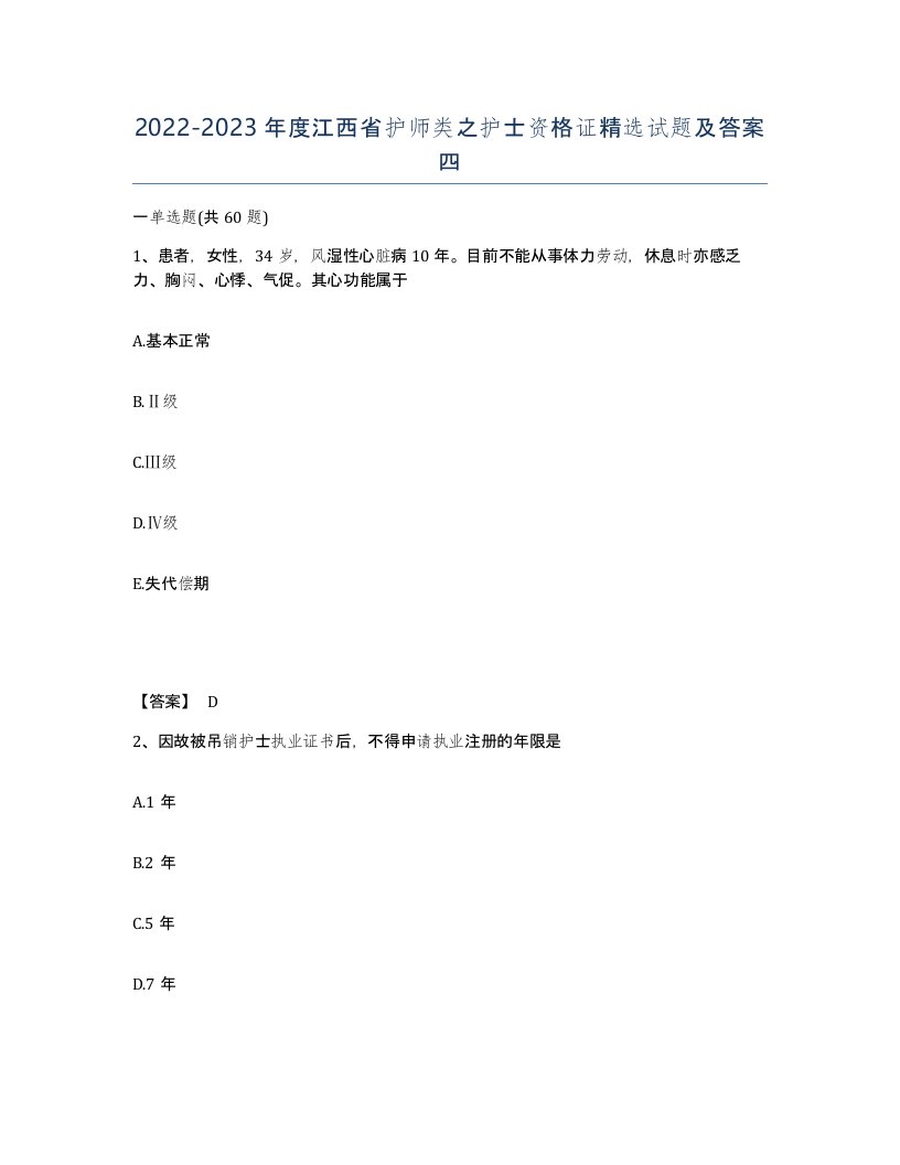 2022-2023年度江西省护师类之护士资格证试题及答案四