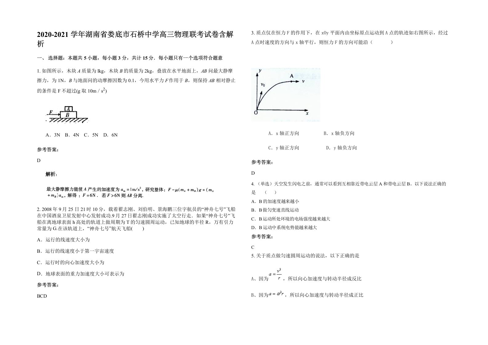 2020-2021学年湖南省娄底市石桥中学高三物理联考试卷含解析