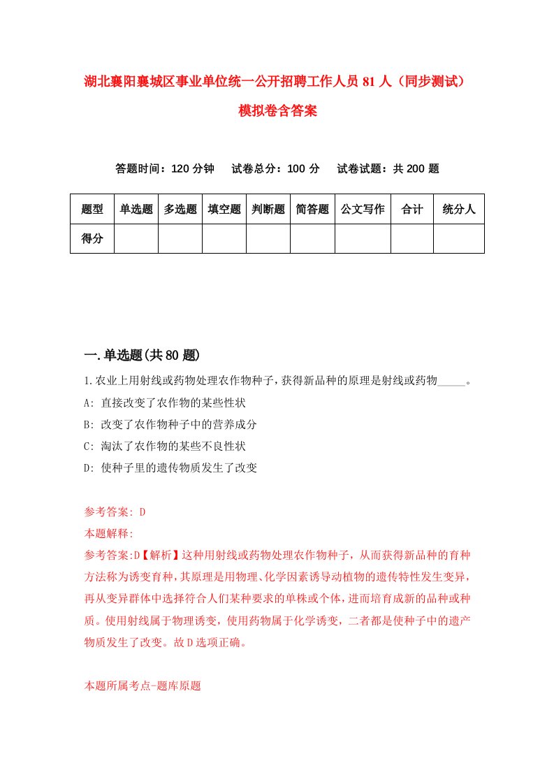 湖北襄阳襄城区事业单位统一公开招聘工作人员81人同步测试模拟卷含答案5