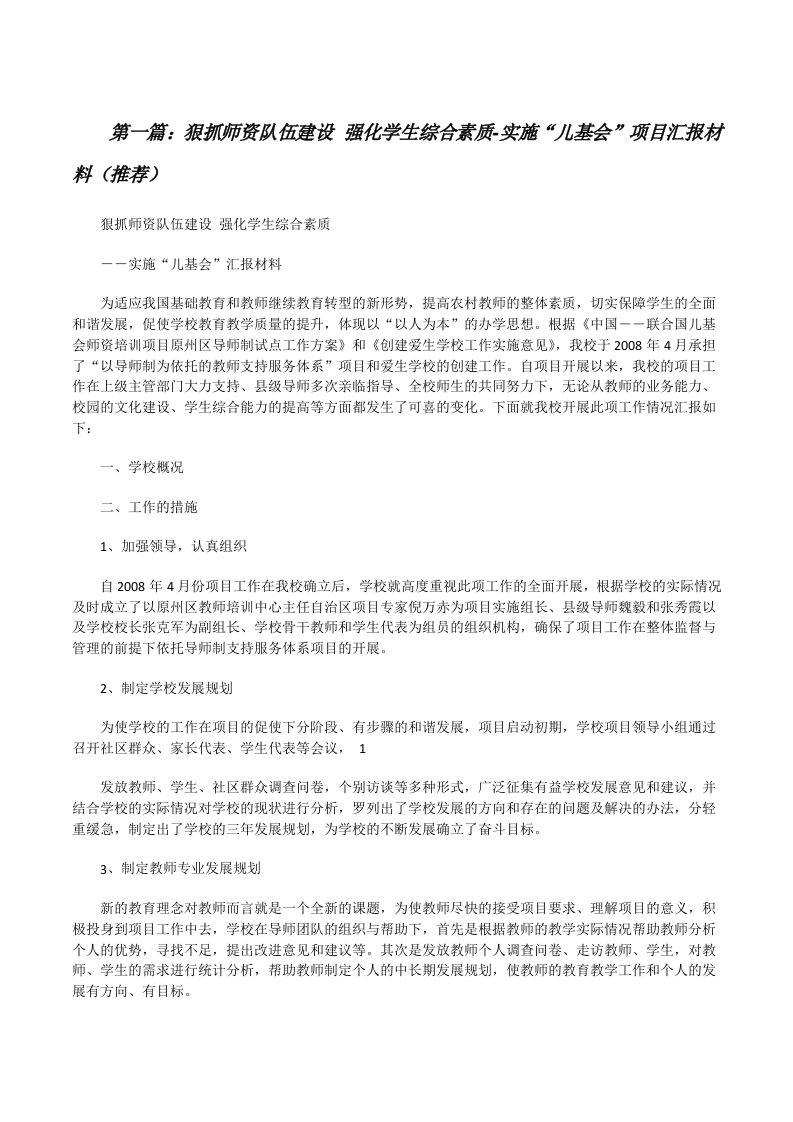 狠抓师资队伍建设强化学生综合素质-实施“儿基会”项目汇报材料（推荐）[修改版]