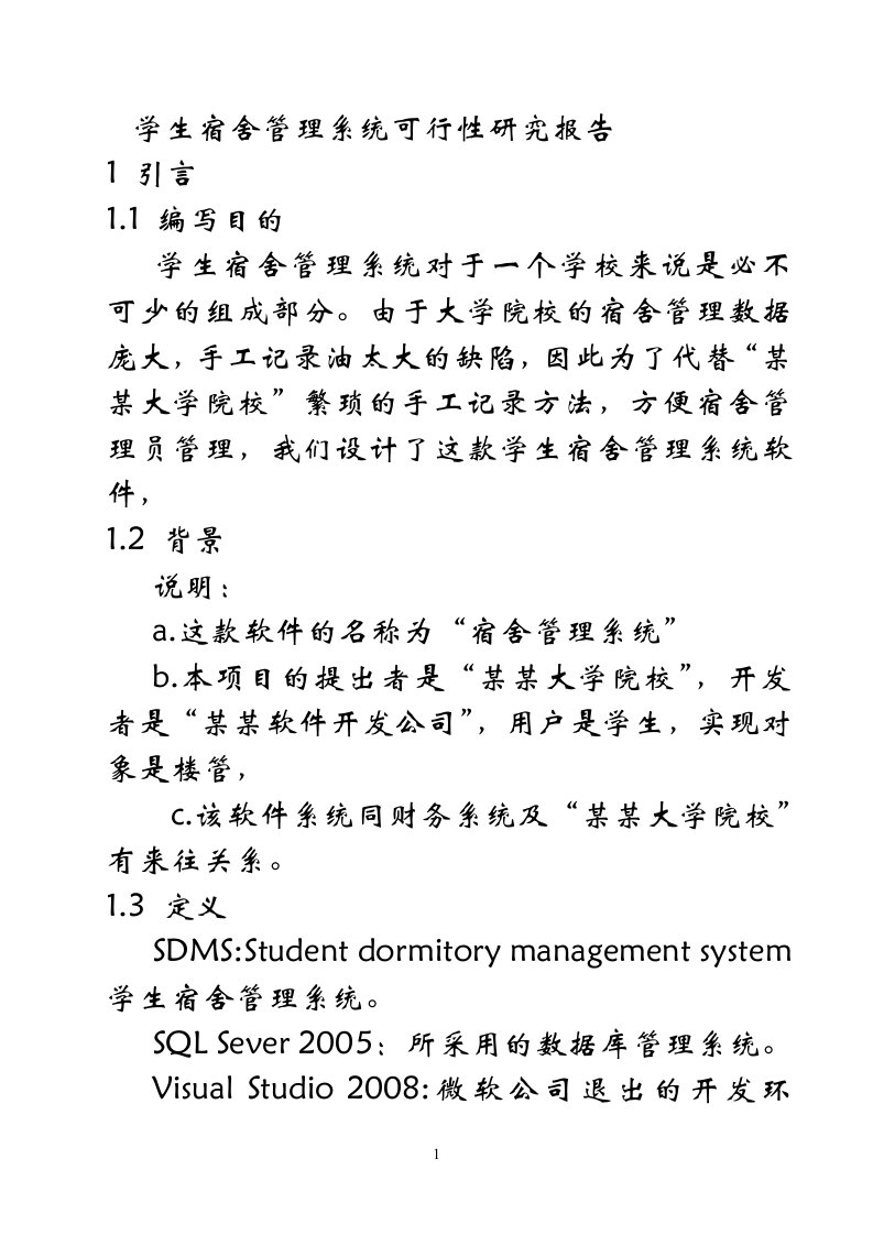 学生宿舍管理系统可行性研究报告