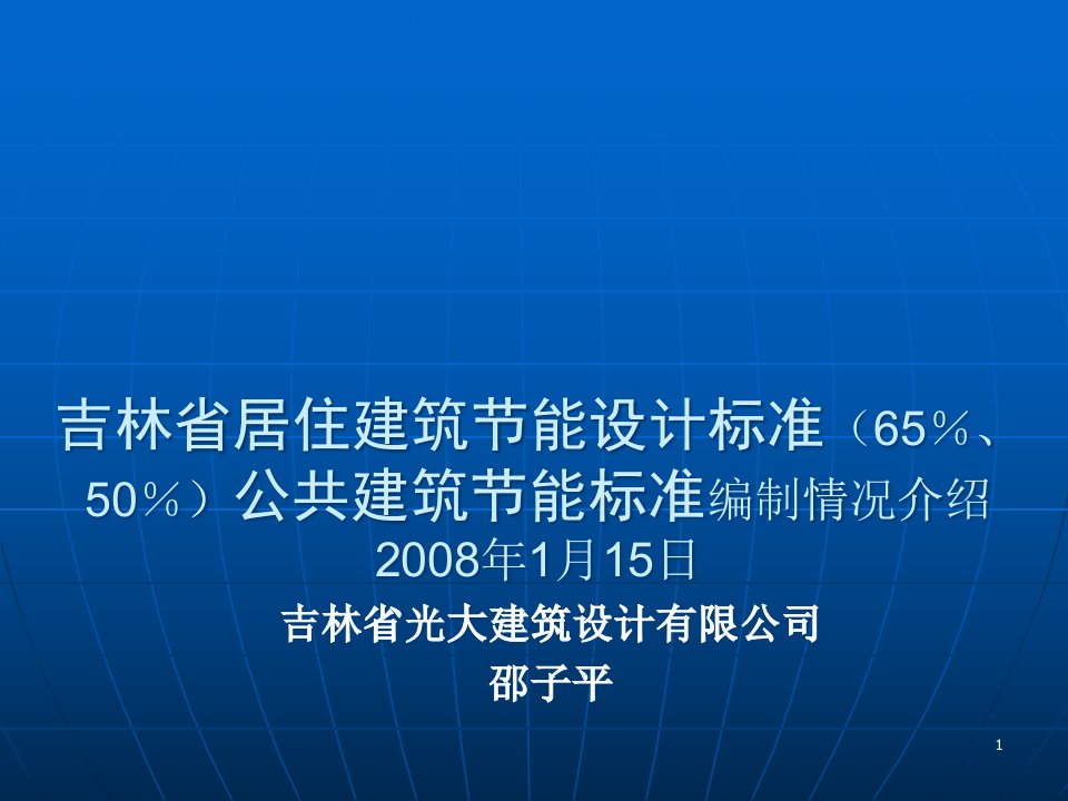 居住建筑节能设计标准（60％50％）公共建筑节能标准