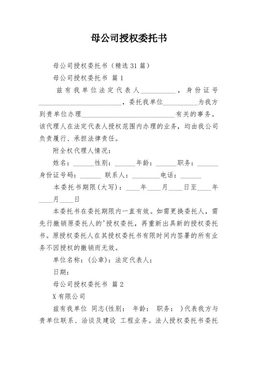 母公司授权委托书