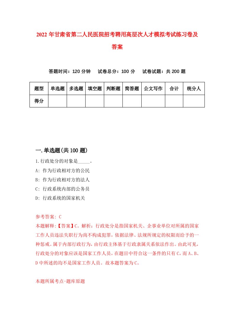 2022年甘肃省第二人民医院招考聘用高层次人才模拟考试练习卷及答案第2套