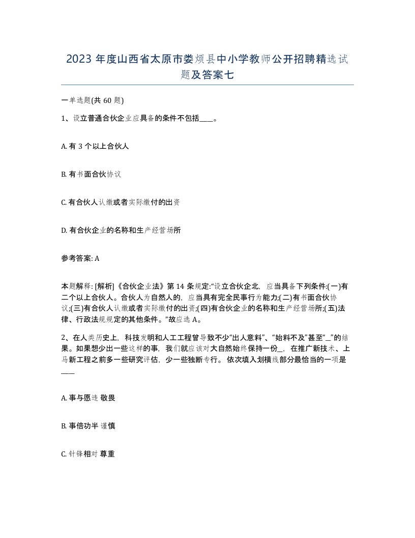 2023年度山西省太原市娄烦县中小学教师公开招聘试题及答案七